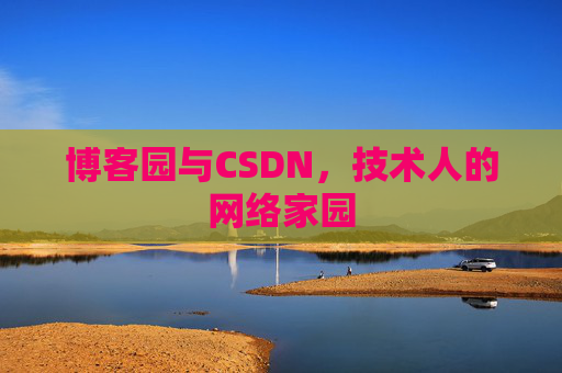 博客园与CSDN，技术人的网络家园
