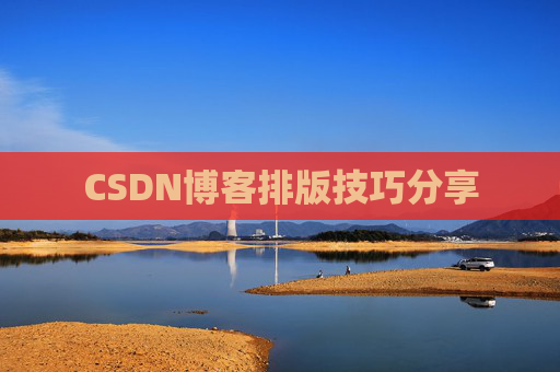 CSDN博客排版技巧分享